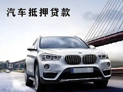 从化车抵贷如何办理押车和不押车?