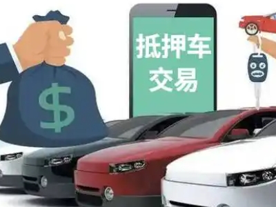 从化汽车抵押贷款通过率高