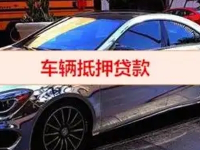 从化汽车抵押借款的额度如何确定？
