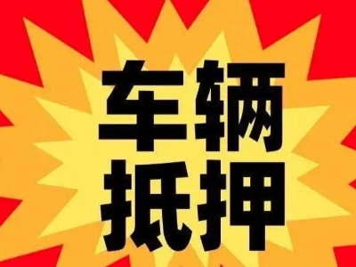 从化车辆抵押贷款哪些品牌的车能抵押更多钱？